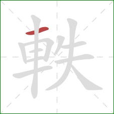 軼的笔顺第1画：横