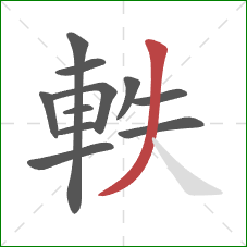 軼的笔顺第11画：撇