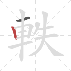 軼的笔顺第2画：竖