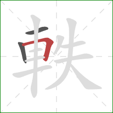 軼的笔顺第3画：横折