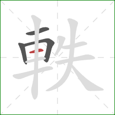 軼的笔顺第4画：横