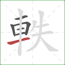 軼的笔顺第6画：横