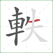 軼的笔顺第9画：横