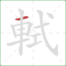 軾的笔顺第1画：横