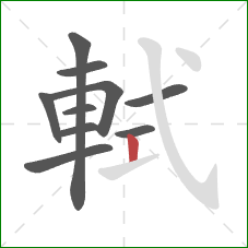 軾的笔顺第10画：竖