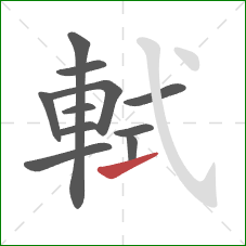 軾的笔顺第11画：提