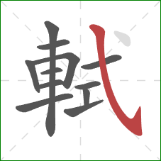 軾的笔顺第12画：斜钩