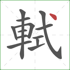 軾的笔顺第13画：点