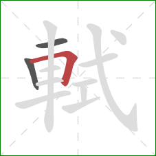 軾的笔顺第3画：横折