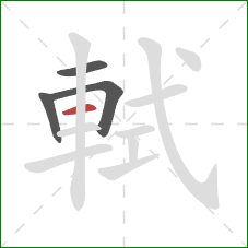 軾的笔顺第4画：横