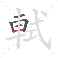 軾的笔顺第5画：横