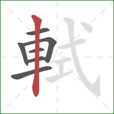 軾的笔顺第7画：竖