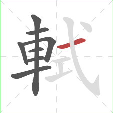 軾的笔顺第8画：横