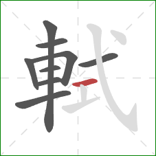 軾的笔顺第9画：横