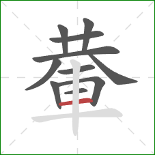 輂的笔顺第11画：横