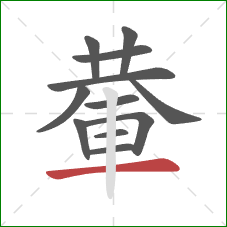 輂的笔顺第12画：横