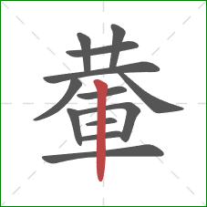 輂的笔顺第13画：竖