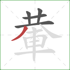 輂的笔顺第5画：撇