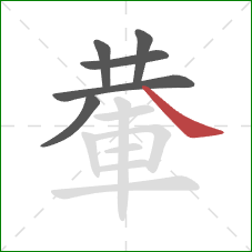 輂的笔顺第6画：捺