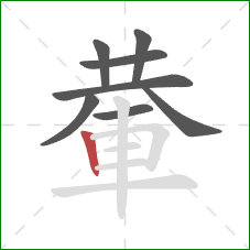 輂的笔顺第8画：竖