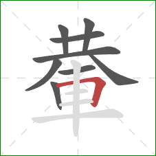 輂的笔顺第9画：横折