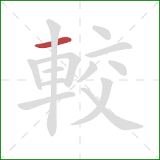 較的笔顺第1画：横