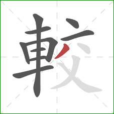 較的笔顺第10画：撇