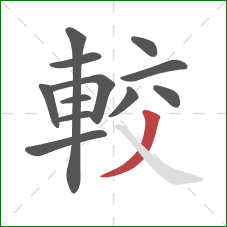 較的笔顺第12画：撇