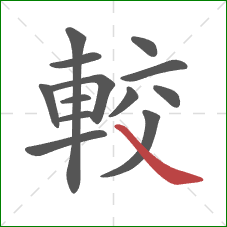 較的笔顺第13画：捺