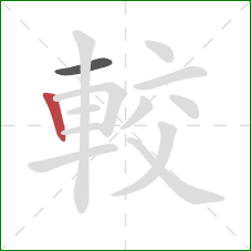 較的笔顺第2画：竖