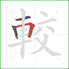 較的笔顺第3画：横折