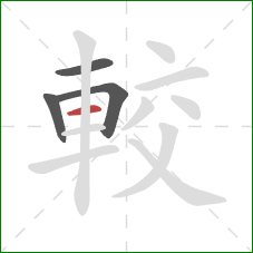 較的笔顺第4画：横