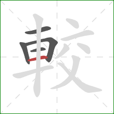 較的笔顺第5画：横