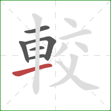 較的笔顺第6画：横