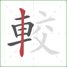 較的笔顺第7画：竖