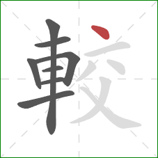 較的笔顺第8画：点