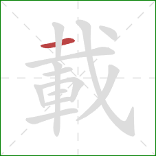 載的笔顺第1画：横