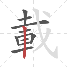 載的笔顺第10画：竖