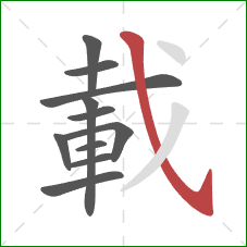 載的笔顺第11画：斜钩