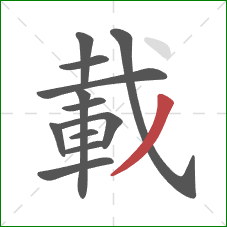 載的笔顺第12画：撇