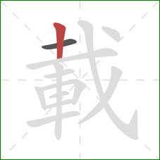 載的笔顺第2画：竖