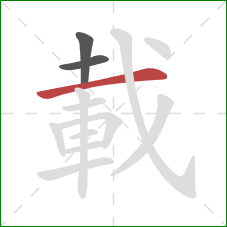 載的笔顺第3画：横