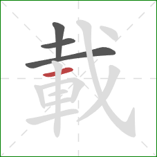 載的笔顺第4画：横