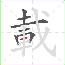 載的笔顺第7画：横