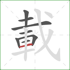 載的笔顺第8画：横