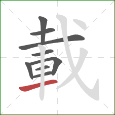 載的笔顺第9画：横