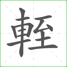 輊的笔顺