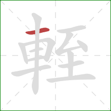 輊的笔顺第1画：横