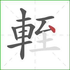輊的笔顺第10画：点