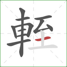 輊的笔顺第11画：横